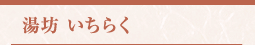 湯坊いちらく